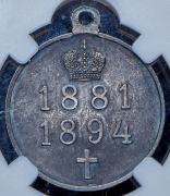 Медаль "В память царствования императора Александра III" (в слабе)