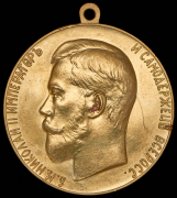 Медаль "За усердие" (Николай II)