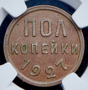 Полкопейки 1927