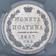 Полтина 1857 СПБ-ФБ