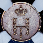 Полушка 1850 (в слабе) ЕМ