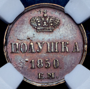 Полушка 1850 (в слабе) ЕМ
