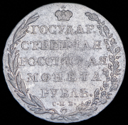 Рубль 1802 СПБ-АИ
