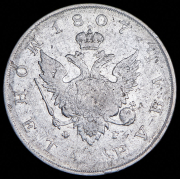 Рубль 1807 СПБ-ФГ