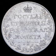 Рубль 1807 СПБ-ФГ