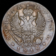Рубль 1818 СПБ-ПС