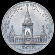 Рубль 1898 "Дворик"