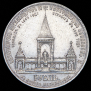 Рубль 1898 "Дворик" (АГ)