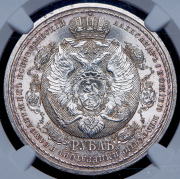 Рубль 1912 "Сей Славный Год" (в слабе)