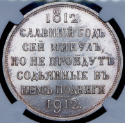 Рубль 1912 "Сей Славный Год" (в слабе)