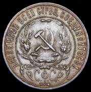 Рубль 1921 (АГ)