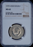Рубль 1970 (в слабе)