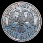 Рубль 1997 "Москва 850" ЛМД