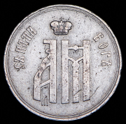 Жетон "Коронация Александра III" 1883