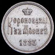 Жетон "Коронация Александра III" 1883