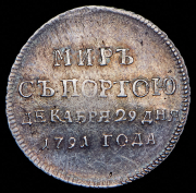 Жетон "Мир с Портою" 1791