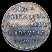 Жетон "Мир со Швецией" 1790