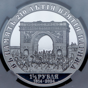 1 1/2 рубля 2024 "В памяти 210-летия взятие Парижа" (в слабе)