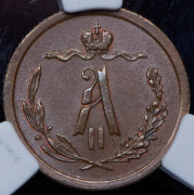 1/2 копейки 1881 (в слабе) СПБ