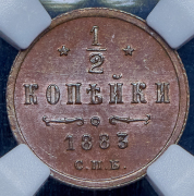 1/2 копейки 1883 (в слабе) СПБ