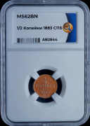 1/2 копейки 1883 (в слабе)