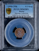 1/2 копейки 1898 (в слабе)