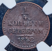 1/4 копейки 1842 (в слабе) СПМ (из колл. Содермана)