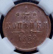 1/4 копейки 1869 (в слабе) ЕМ