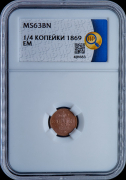1/4 копейки 1869 (в слабе)
