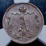 1/4 копейки 1871 (в слабе) ЕМ