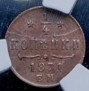 1/4 копейки 1871 (в слабе) ЕМ