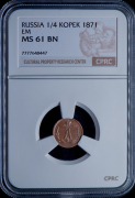 1/4 копейки 1871 (в слабе)