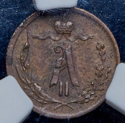 1/4 копейки 1872 (в слабе) ЕМ