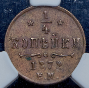 1/4 копейки 1872 (в слабе) ЕМ