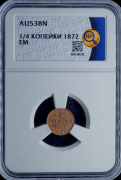 1/4 копейки 1872 (в слабе)