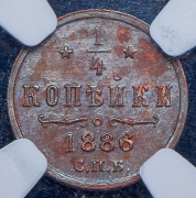 1/4 копейки 1886 (в слабе) СПБ (из колл. Содермана)