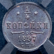 1/4 копейки 1897 (в слабе) СПБ