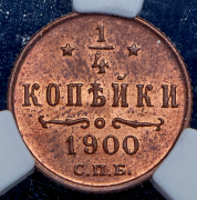 1/4 копейки 1900 (в слабе) СПБ