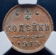 1/4 копейки 1915 (в слабе)