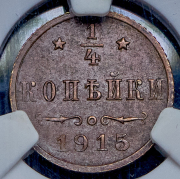 1/4 копейки 1915
