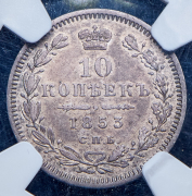 10 копеек 1853 (в слабе) СПБ-НI