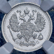 10 копеек 1915 (в слабе) ВС