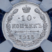 10 копеек 1915 (в слабе) ВС