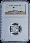 10 копеек 1915 (в слабе)