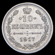10 копеек 1917 ВС