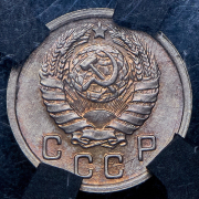 10 копеек 1942 (в слабе)