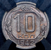 10 копеек 1942 (в слабе)