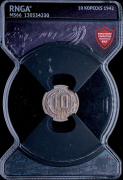 10 копеек 1942 (в слабе)
