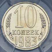 10 копеек 1983 (в слабе)