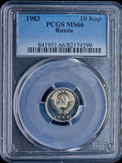 10 копеек 1983 (в слабе)